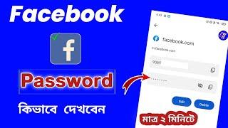 How To See Your Facebook Password (in Bangla) /  Facebook Password Kivabe Dekhbo