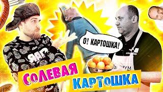 СОЛЕВАЯ картошка по-ПИТЕРСКИ от Лазерсона -  картошка (НЕ по-канарски)