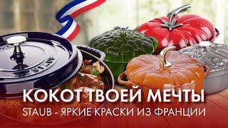 Кокот Staub - главный на кухне! Как Staub стал специалистом по кокотам.