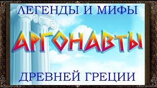  Сказки на ночь. Аргонавты. Легенды и мифы древней Греции.. Аудиосказки для детей с картинками