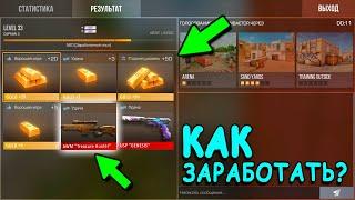 ПАРОЧКА ЛАЙФХАКОВ КАК МОЖНО БЫСТРО ЗАРАБОТАТЬ ГОЛДУ!!! В STANDOFF 2 / СТАНДОФФ 2