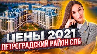 Цены на новостройки Петроградского района Санкт-Петербурга[2021]#14