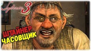 Syberia 3 - Полдник у часовщика Штайнера #4