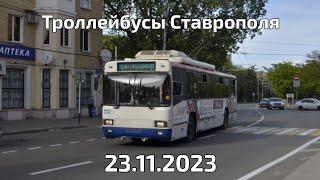 Небольшой сборник троллейбусов Ставрополя 23.11.2023