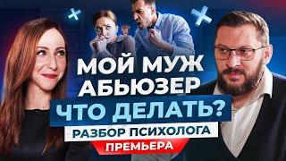 Что делать, если муж абьюзер? Разбор психолога Марка Бартона / Рецептор счастья #1