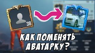 Как поставить любую аватарку в Pubg Mobile.