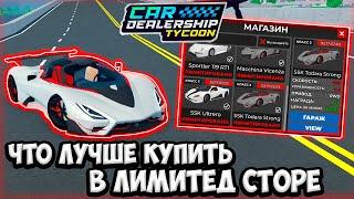 КАКИЕ МАШИНЫ ЛУЧШЕ КУПИТЬ В НОВОМ ЛИМИТЕД СТОРЕ! НОВЫЙ ЛИМИТЕД СТОР! | ROBLOX CAR DEALERSHIP TYCOON