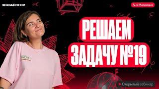 Решаем задачу №19 | Аня Матеманя