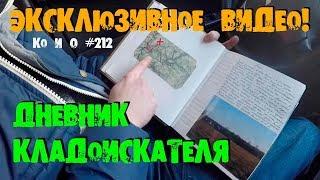 ЭКСКЛЮЗИВНОЕ ВИДЕО ДНЕВНИК КЛАДОИСКАТЕЛЯ VIDEOS DIARY OF A FORTUNE HUNTER