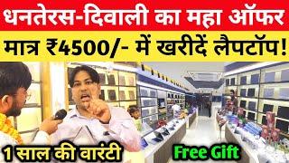 Patna में खुला सबसे बड़ा Laptop शोरूम  मात्र 4500/- में घर मंगवाएं! Second Hand Laptop