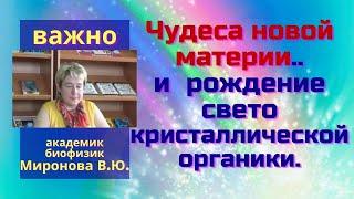 Чудеса новой материи.. и рождение светокристаллической органики. Миронова В.Ю.