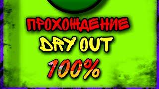 Dzusik: Прохождение Dry Out 100%