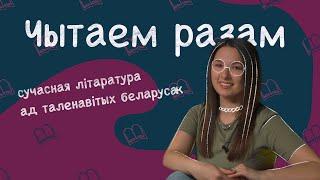 Беларуская жаночая літаратура. Што пачытаць з сучаснага — Чытаем разам з Лізай Ветравай