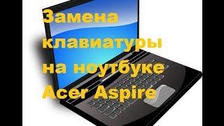 Как поменять клавиатуру на ноутбуке Acer Aspire