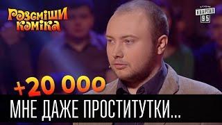 +20 000 - Мне даже проститутки говорят что у них парень есть | Рассмеши комика 2016