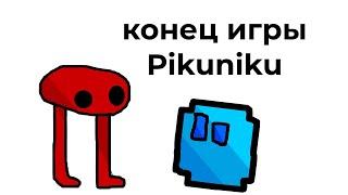 Pikuniku №6 секреты пасхалки и тд