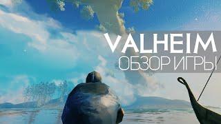 Обзор игры Valheim | Миру нужна была эта игра