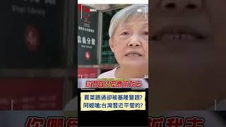 買菜路過卻被基隆警趕? 阿嬤嗆:台灣習近平管的?｜20240709｜#shorts