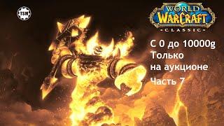 Фарм голды на аукционе (0 - 10000g) WoW Classic SoM Часть 7