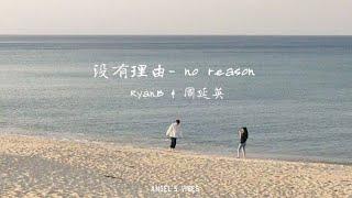 No reason 没有理由 - Ryan.B & 周延英 《speed up》