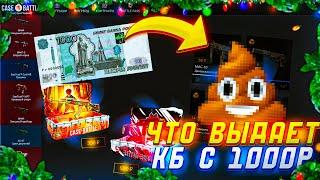 ЗАКИНУЛ 1000 РУБЛЕЙ НА CASE-BATTLE! КЕЙС БАТЛ МОЖЕТ ПОСТАВИТЬ С ЛОУ БАЛАНСА!?