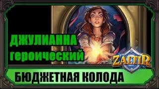 ДЖУЛИАННА (гер.) Бюджетная колода Hearthstone