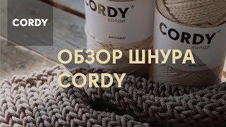 Вязания спицами и вязание крючком. Хлопковый шнур CORDY КОРДИ. Уроки вязания для начинающих от CORDY