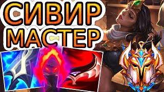 Как играют мастера за Сивир ◾ Сивир vs Джинкс ◾ He гайд на Сивир [Sivir] ◾ Лига Легенд