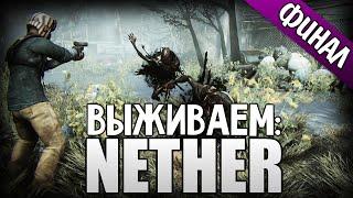 Nether - Читеры на Сервере? (Финал) #5