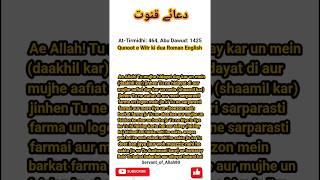 Qunoot e Witr ki dua with Roman English||At-Tirmidhi: 464, Abu Dawud: 1425#shotsfeed#shots