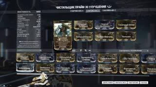 Warframe: Лесион v.2 + билд на чистильщик прайм