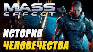 Спонтанный Лор. MASS EFFECT: Альянс Систем. История Человечества.