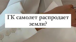 Проблемы у застройщика Самолет? Почему ГК Самолет продает 29 гектар в новой Москве?   #ГКСамолет