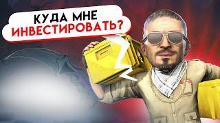 ЛУЧШИЕ СКИНЫ ДЛЯ ИНВЕСТИРОВАНИЯ В CS2 В 2024 ГОДУ?! ЛУЧШИЕ СКИНЫ ДЛЯ ИНВЕСТОРА