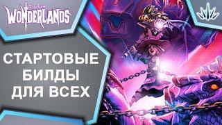 Tiny Tina's Wonderlands. Стартовые билды для всех.