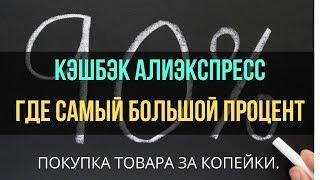 ГДЕ САМЫЙ БОЛЬШОЙ ПРОЦЕНТ КЭШБЭК АЛИЭКСПРЕСС. КАК ПОЛЬЗОВАТЬСЯ Backit