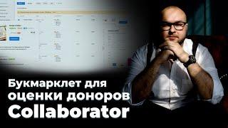 Букмарклет для оценки доноров в каталоге биржи ссылок Collaborator.pro