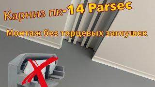 Установка алюминиевого встроенного карниза для натяжных пк-14 (без торцевых заглушек)