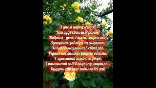 З днем народження! Привітання