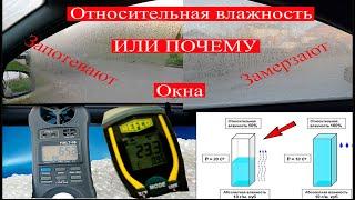 Относительная влажность| Или от чего замерзают и запотевают окна в машине|089 Блондинка вправе