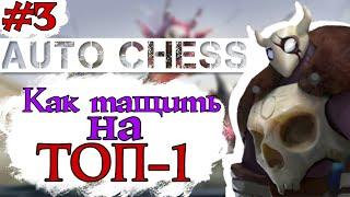 #3 Auto Chess - Как тащить на ТОП-1(Гайд)