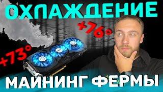 КАК ОХЛАЖДАТЬ МАЙИНГ-ФЕРМУ?