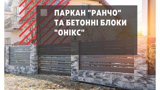 Паркан "Ранчо" та бетонні блоки "Онікс"