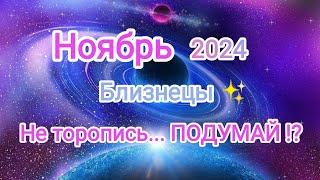 БЛИЗНЕЦЫ НОЯБРЬ 2024 Тароскоп 