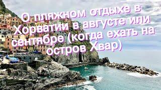 О пляжном отдыхе в Хорватии в августе или сентябре (когда ехать на остров Хвар)