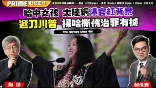 Chapter 1232：【AI字幕】哈中女孩 大陸網爆官紅背景遞刀川普 掃哈撕佛治罪有據｜風雲谷｜2025/6/2