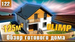 Обзор готового дома 125 м2 - проект "OLIMP" | СК-Домострой.