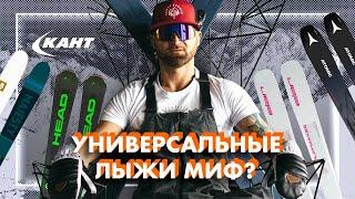 КАК ВЫБРАТЬ ЛУЧШИЕ УНИВЕРСАЛЬНЫЕ ГОРНЫЕ ЛЫЖИ?