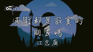 【動態歌詞/高音質】江念庭 - 满街都是寂寞的朋友吗【讓我擁你在懷中 挽留一些些余溫】