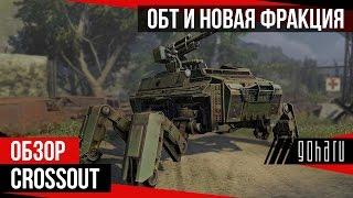 Crossout - ОБТ и новая фракция Степные волки